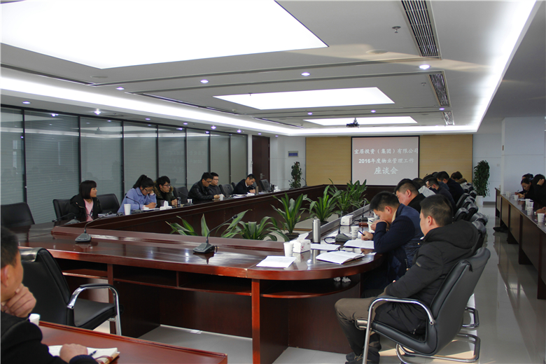 2016年度物业治理事情座谈会召开 .jpg